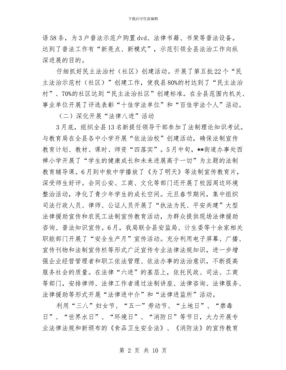 县司法局法制环境建设半年总结与县司法局灾后重建半年工作总结汇编_第2页