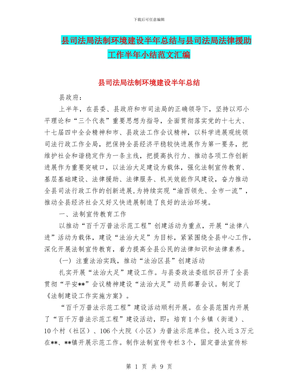 县司法局法制环境建设半年总结与县司法局法律援助工作半年小结范文汇编_第1页