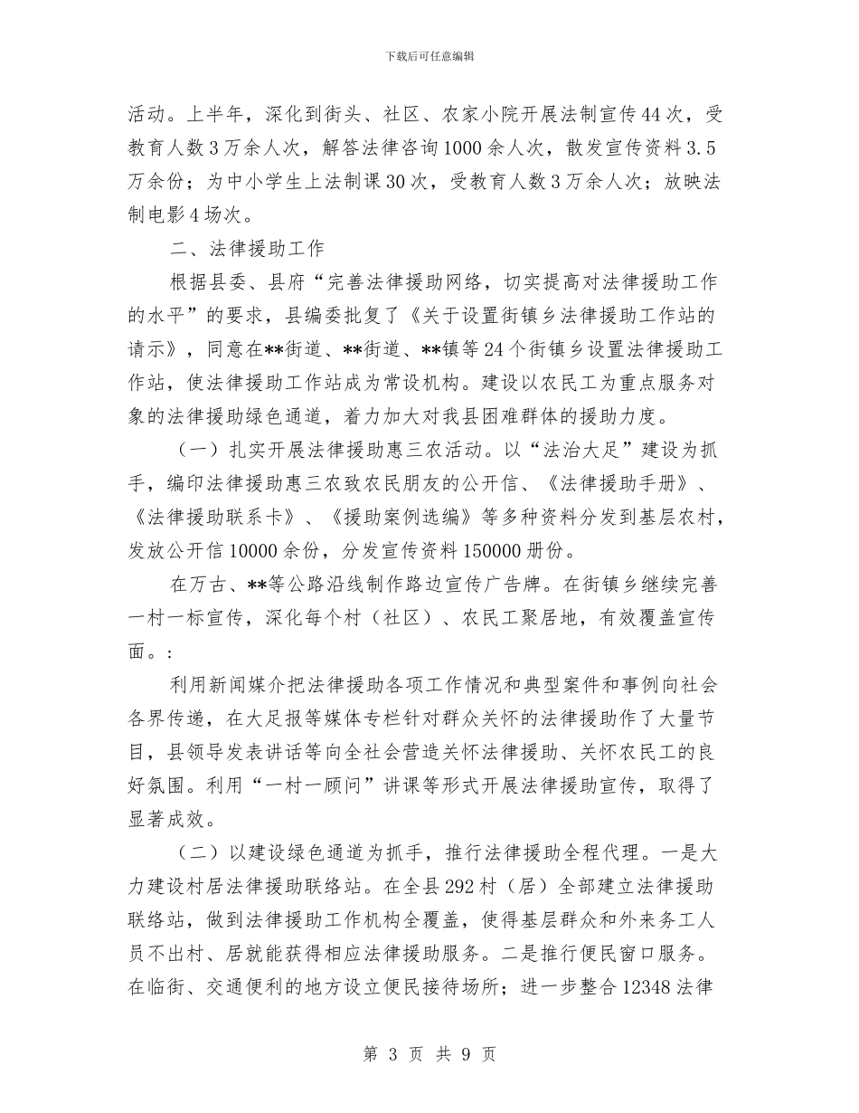 县司法局法制环境建设半年总结与县司法局法律援助工作半年小结范文汇编_第3页
