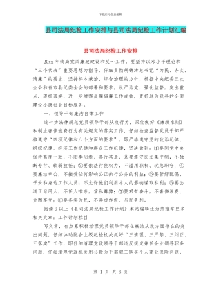 县司法局纪检工作安排与县司法局纪检工作计划汇编