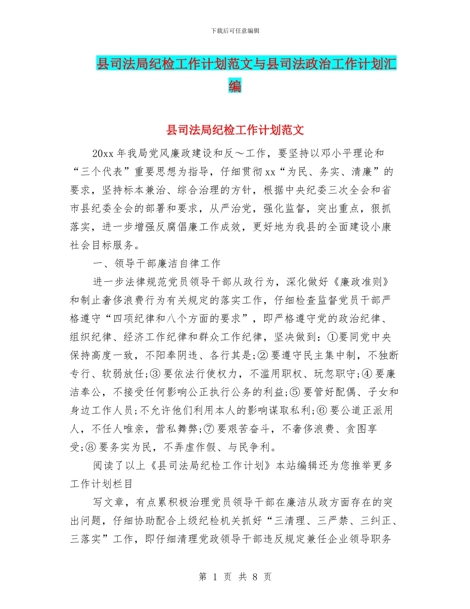 县司法局纪检工作计划范文与县司法政治工作计划汇编_第1页