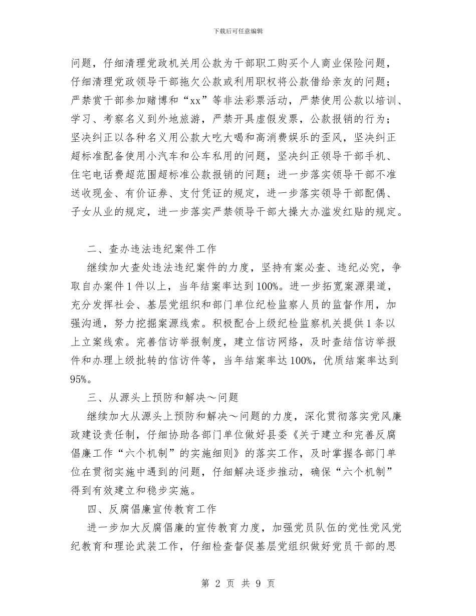 县司法局纪检工作计划范文与县司法系统全年司法行政计划汇编_第2页