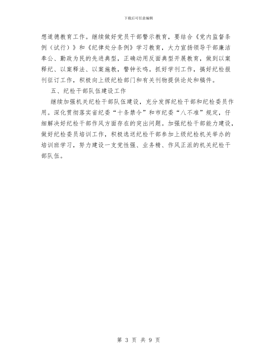 县司法局纪检工作计划范文与县司法系统全年司法行政计划汇编_第3页