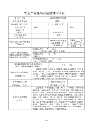 农业产业强镇示范建设申请表