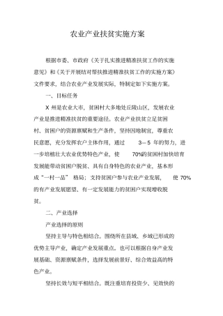 农业产业扶贫实施方案【可编辑范文】