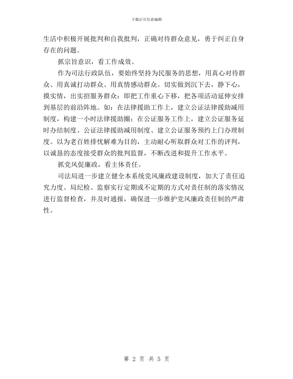 县司法局落实“三严三实”工作报告与县国土局民主评议政风行风自评报告汇编_第2页