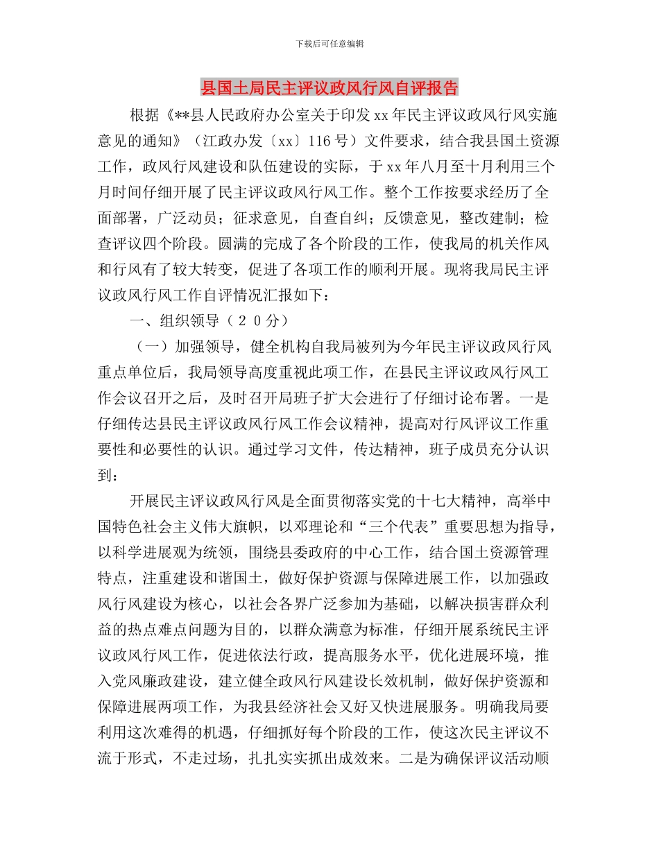 县司法局落实“三严三实”工作报告与县国土局民主评议政风行风自评报告汇编_第3页