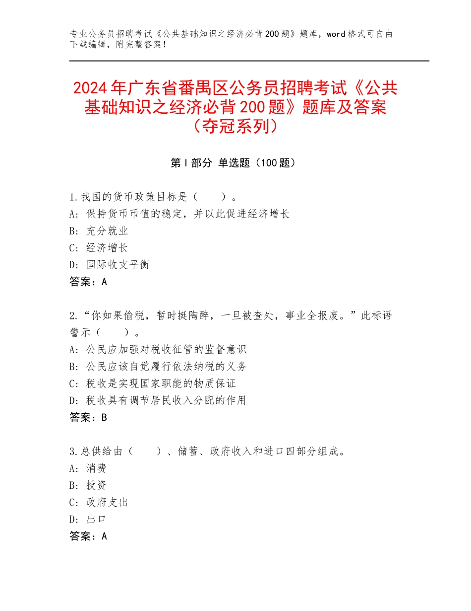 2024年广东省番禺区公务员招聘考试《公共基础知识之经济必背200题》题库及答案（夺冠系列）_第1页