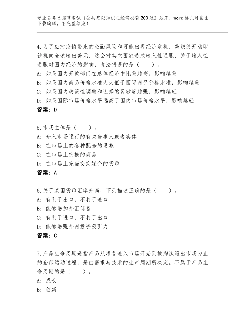 2024年广东省番禺区公务员招聘考试《公共基础知识之经济必背200题》题库及答案（夺冠系列）_第2页