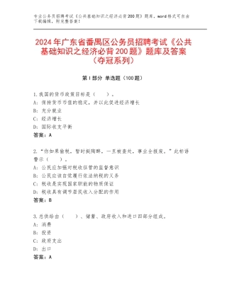 2024年广东省番禺区公务员招聘考试《公共基础知识之经济必背200题》题库及答案（夺冠系列）