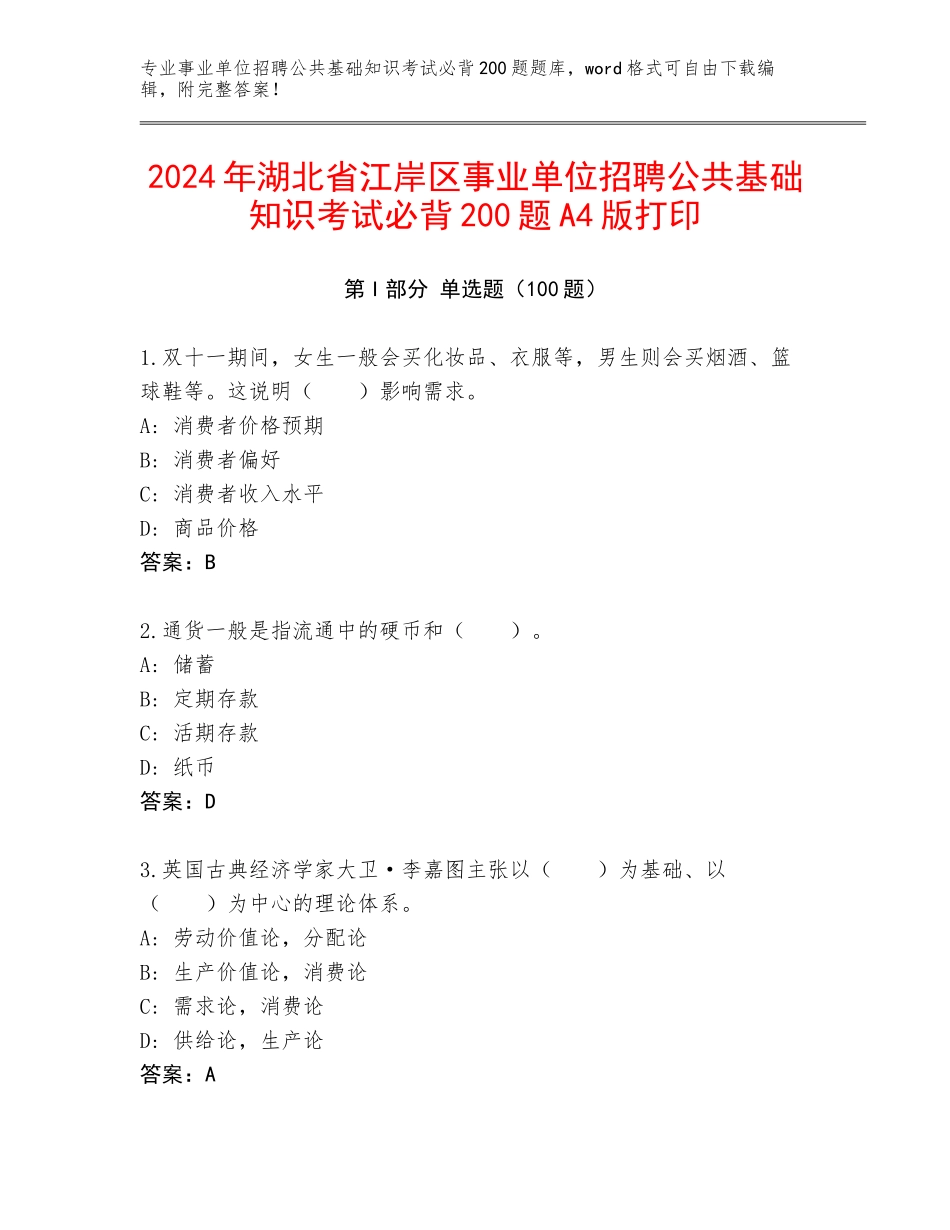 2024年湖北省江岸区事业单位招聘公共基础知识考试必背200题A4版打印_第1页