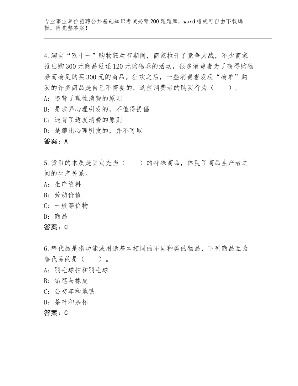 2024年湖北省江岸区事业单位招聘公共基础知识考试必背200题A4版打印_第2页