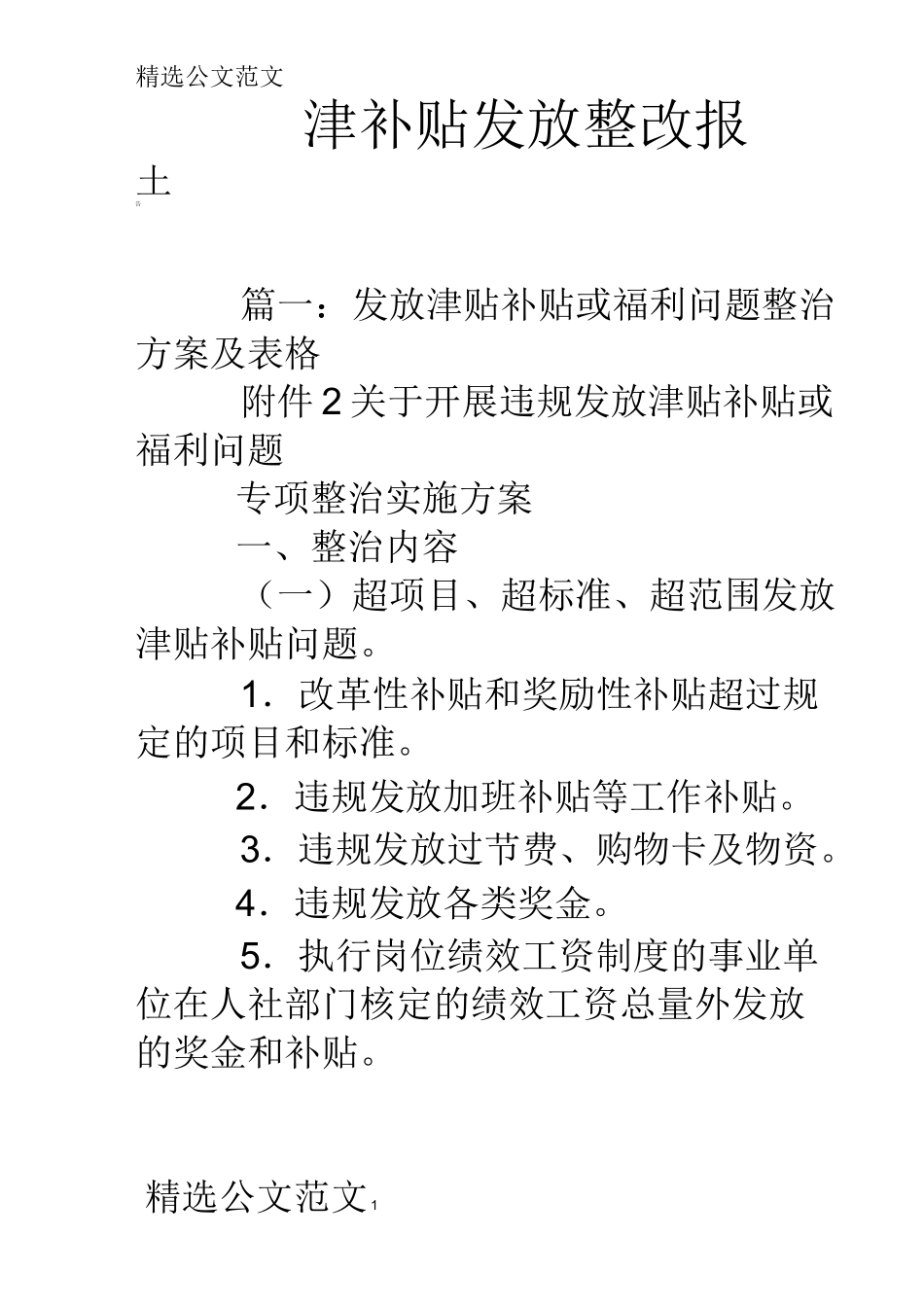 津补贴发放整改报告_第1页