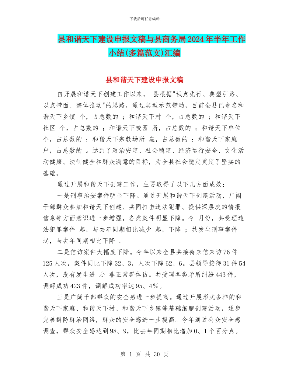 县和谐天下建设申报文稿与县商务局2024年半年工作小结汇编_第1页