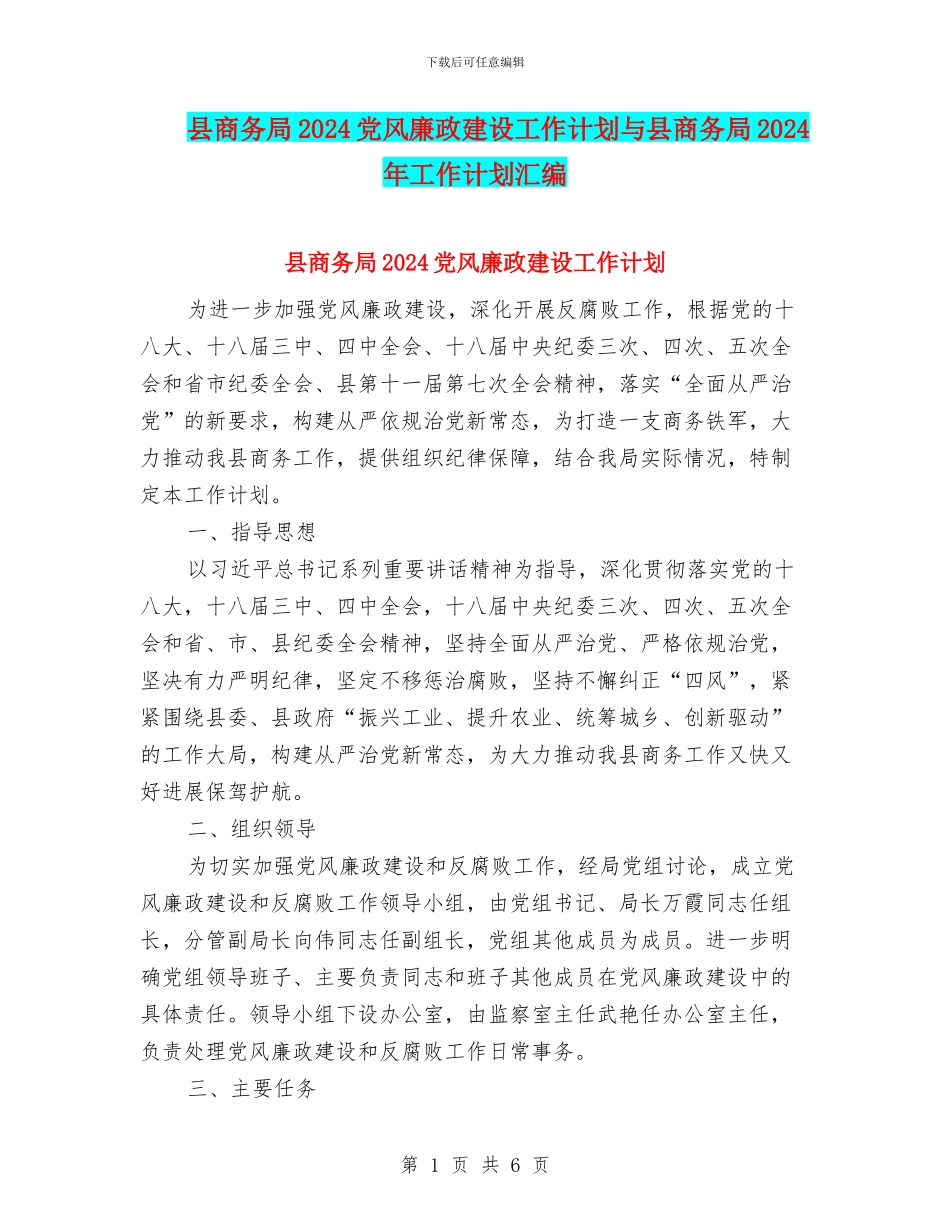 县商务局2024党风廉政建设工作计划与县商务局2024年工作计划汇编_第1页