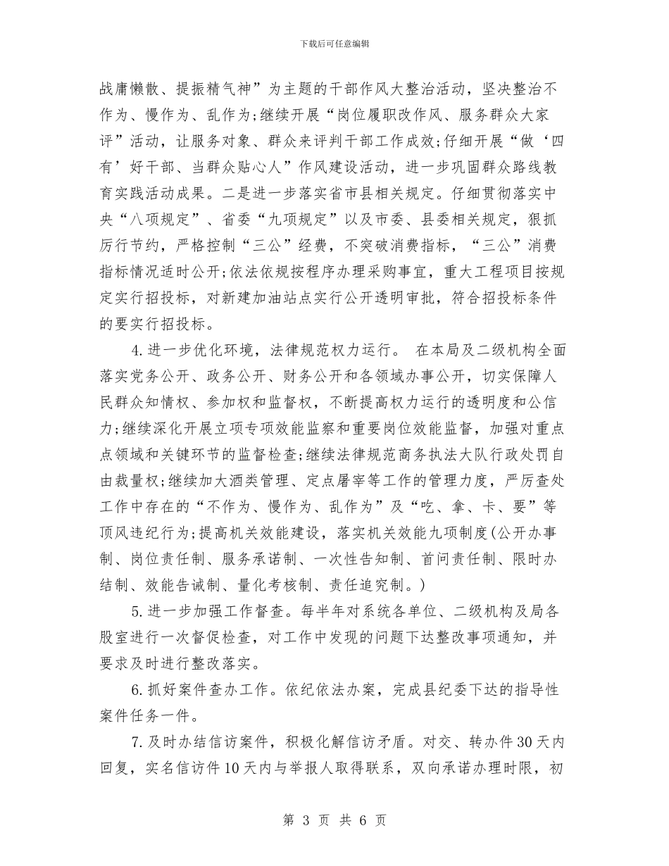 县商务局2024党风廉政建设工作计划与县商务局2024年工作计划汇编_第3页