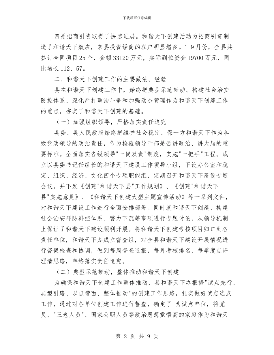 县和谐天下建设申报文稿与县商务局2024年商务工作总结汇编_第2页