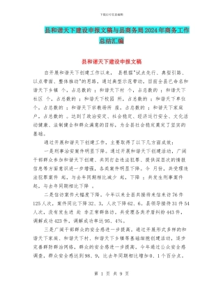 县和谐天下建设申报文稿与县商务局2024年商务工作总结汇编