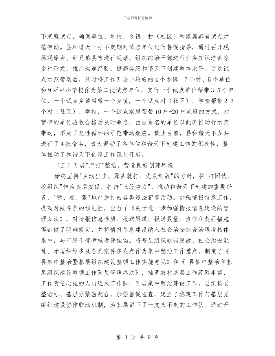 县和谐天下建设申报文稿与县商务局2024年商务工作总结范文汇编_第3页