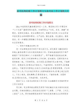 县司法局纪检工作计划范文与县司法工作计划范文汇编