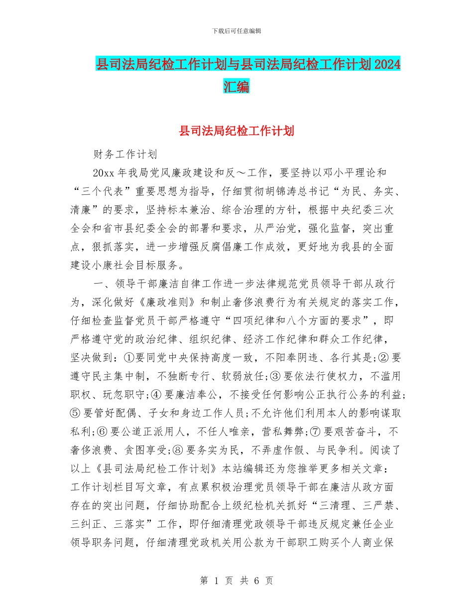 县司法局纪检工作计划与县司法局纪检工作计划2024汇编_第1页