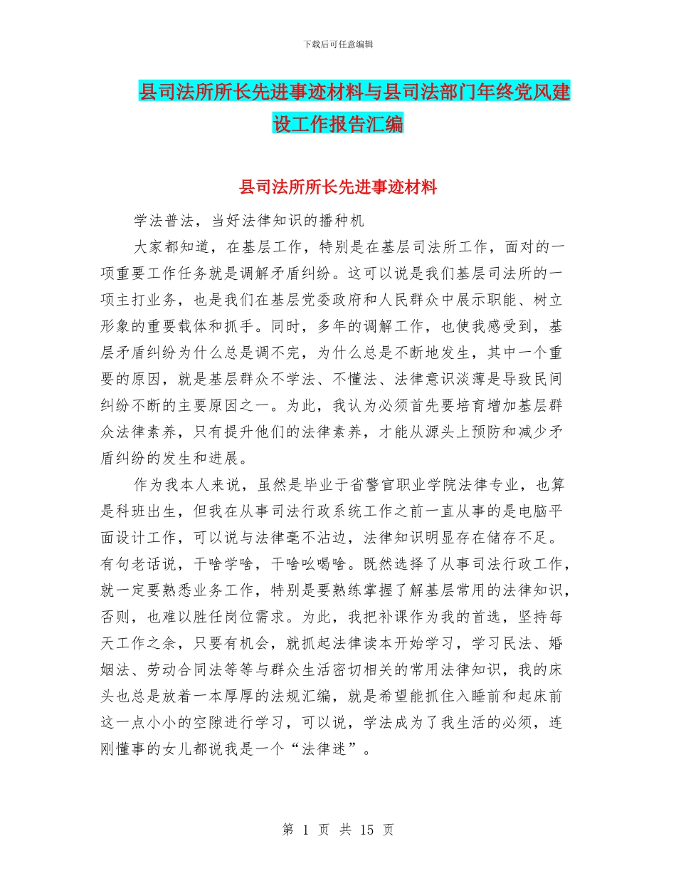县司法所所长先进事迹材料与县司法部门年终党风建设工作报告汇编_第1页