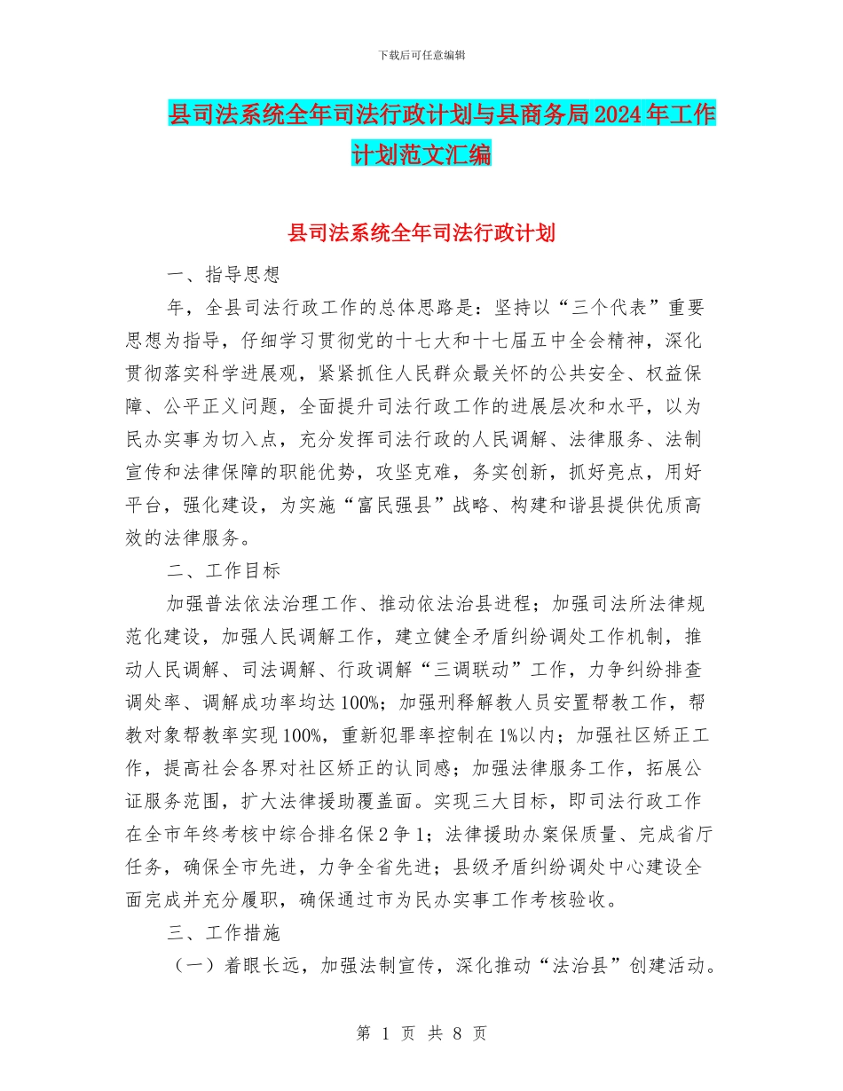 县司法系统全年司法行政计划与县商务局2024年工作计划范文汇编_第1页