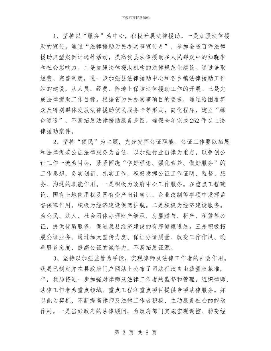 县司法系统全年司法行政计划与县商务局2024年工作计划范文汇编_第3页