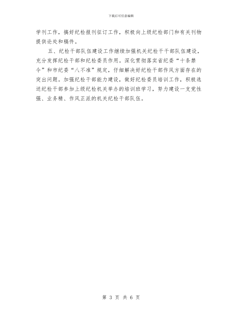 县司法局纪检工作计划样本与县司法局纪检工作计划范文汇编_第3页