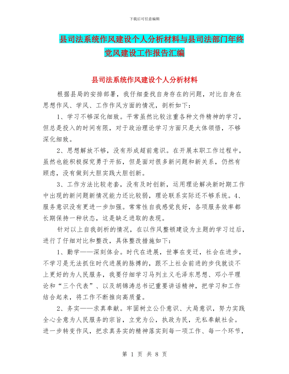 县司法系统作风建设个人分析材料与县司法部门年终党风建设工作报告汇编_第1页
