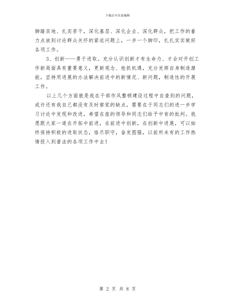 县司法系统作风建设个人分析材料与县司法部门年终党风建设工作报告汇编_第2页
