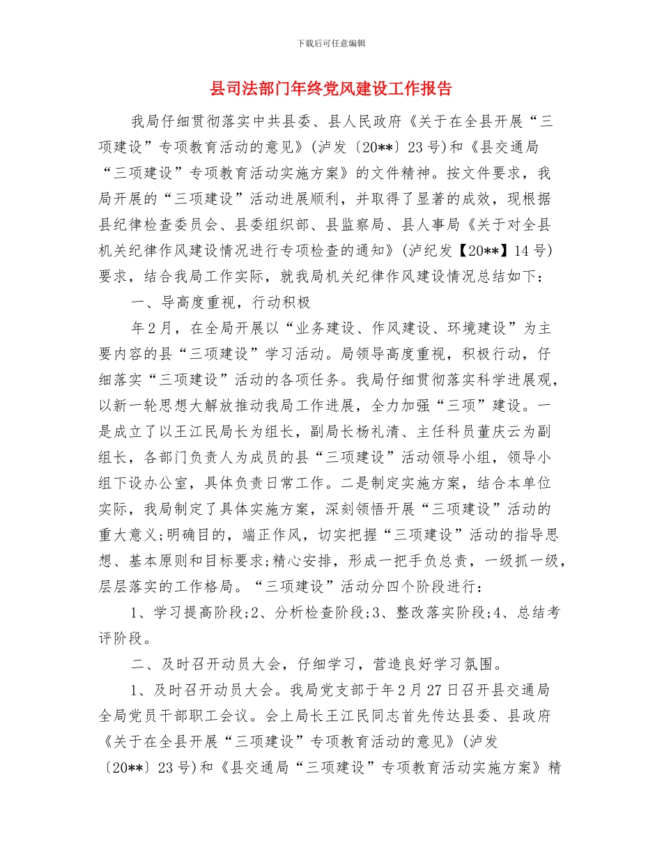 县司法系统作风建设个人分析材料与县司法部门年终党风建设工作报告汇编_第3页