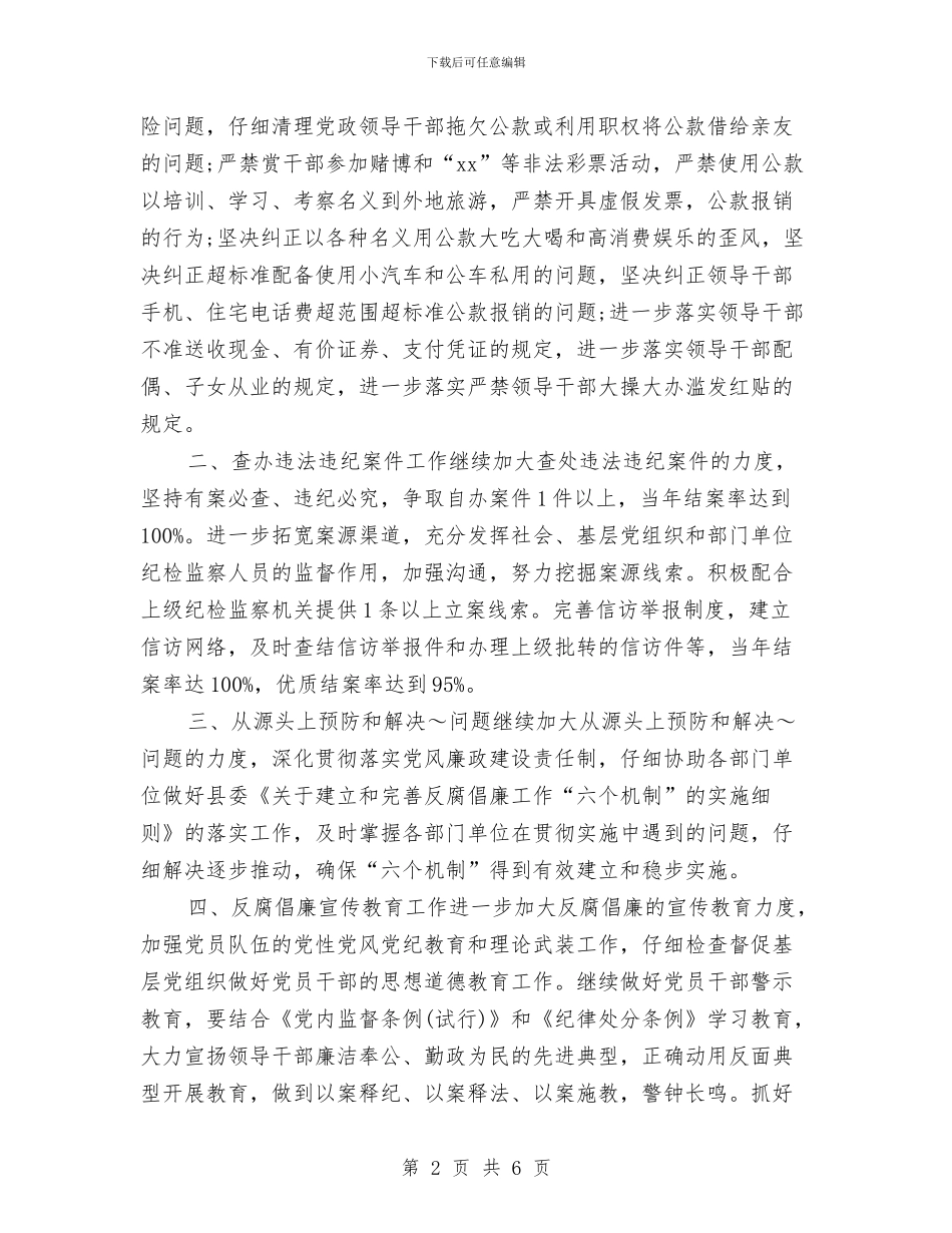 县司法局纪检工作计划样本与县司法工作计划范文汇编_第2页