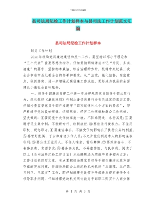 县司法局纪检工作计划样本与县司法工作计划范文汇编