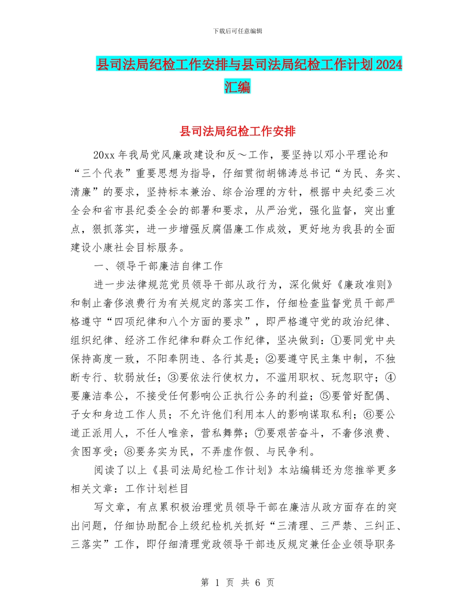县司法局纪检工作安排与县司法局纪检工作计划2024汇编_第1页