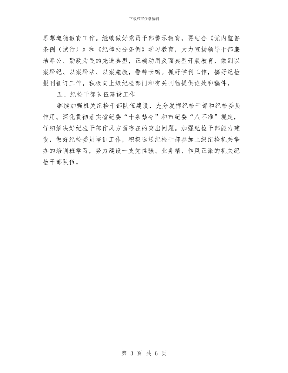 县司法局纪检工作安排与县司法局纪检工作计划2024汇编_第3页