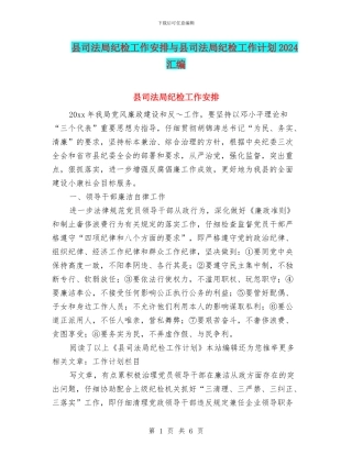 县司法局纪检工作安排与县司法局纪检工作计划2024汇编