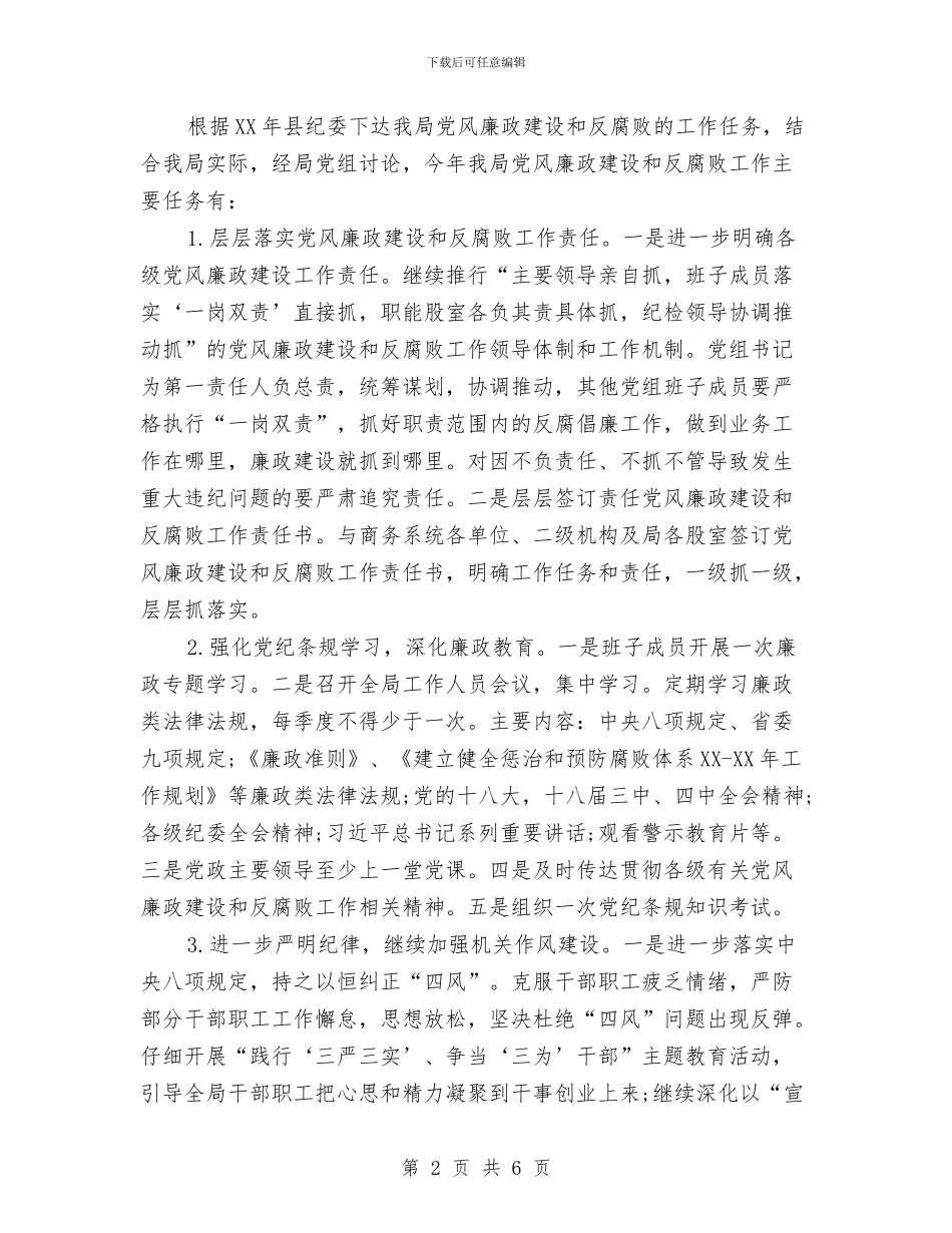 县商务局2024党风廉政建设工作计划与县商务局2024年工作计划范文汇编_第2页