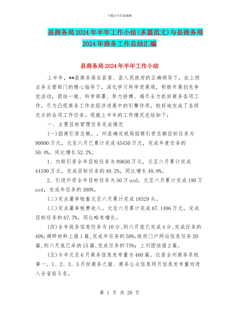 县商务局2024年半年工作小结与县商务局2024年商务工作总结汇编_第1页