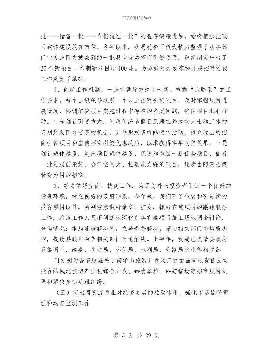 县商务局2024年半年工作小结与县商务局2024年商务工作总结汇编_第3页