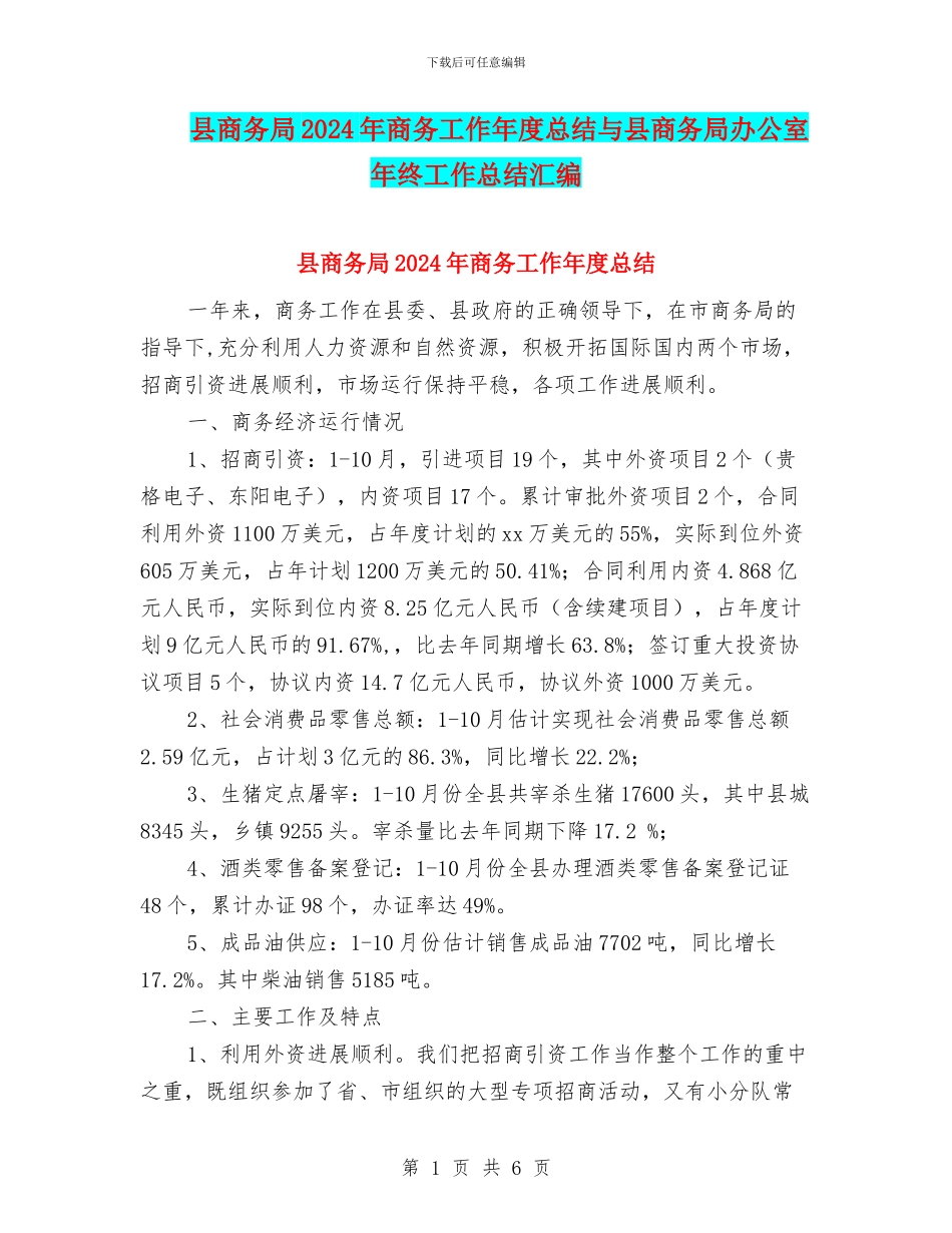 县商务局2024年商务工作年度总结与县商务局办公室年终工作总结汇编_第1页