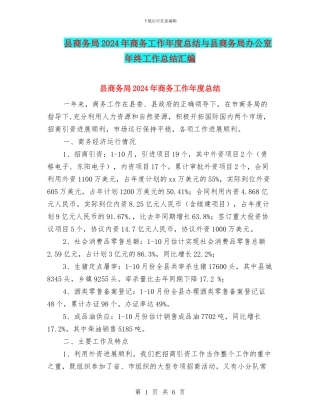 县商务局2024年商务工作年度总结与县商务局办公室年终工作总结汇编