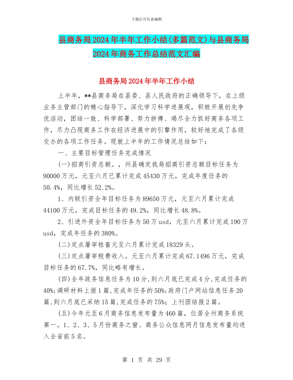 县商务局2024年半年工作小结与县商务局2024年商务工作总结范文汇编_第1页