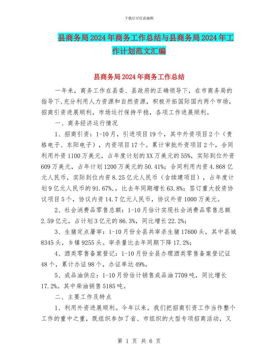 县商务局2024年商务工作总结与县商务局2024年工作计划范文汇编_第1页