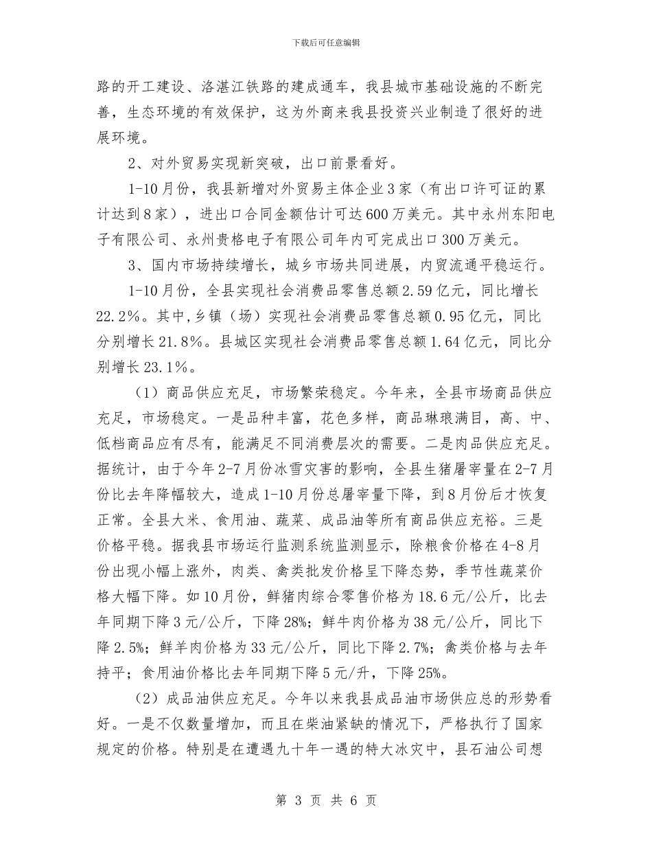 县商务局2024年商务工作总结与县商务局2024年工作计划范文汇编_第3页