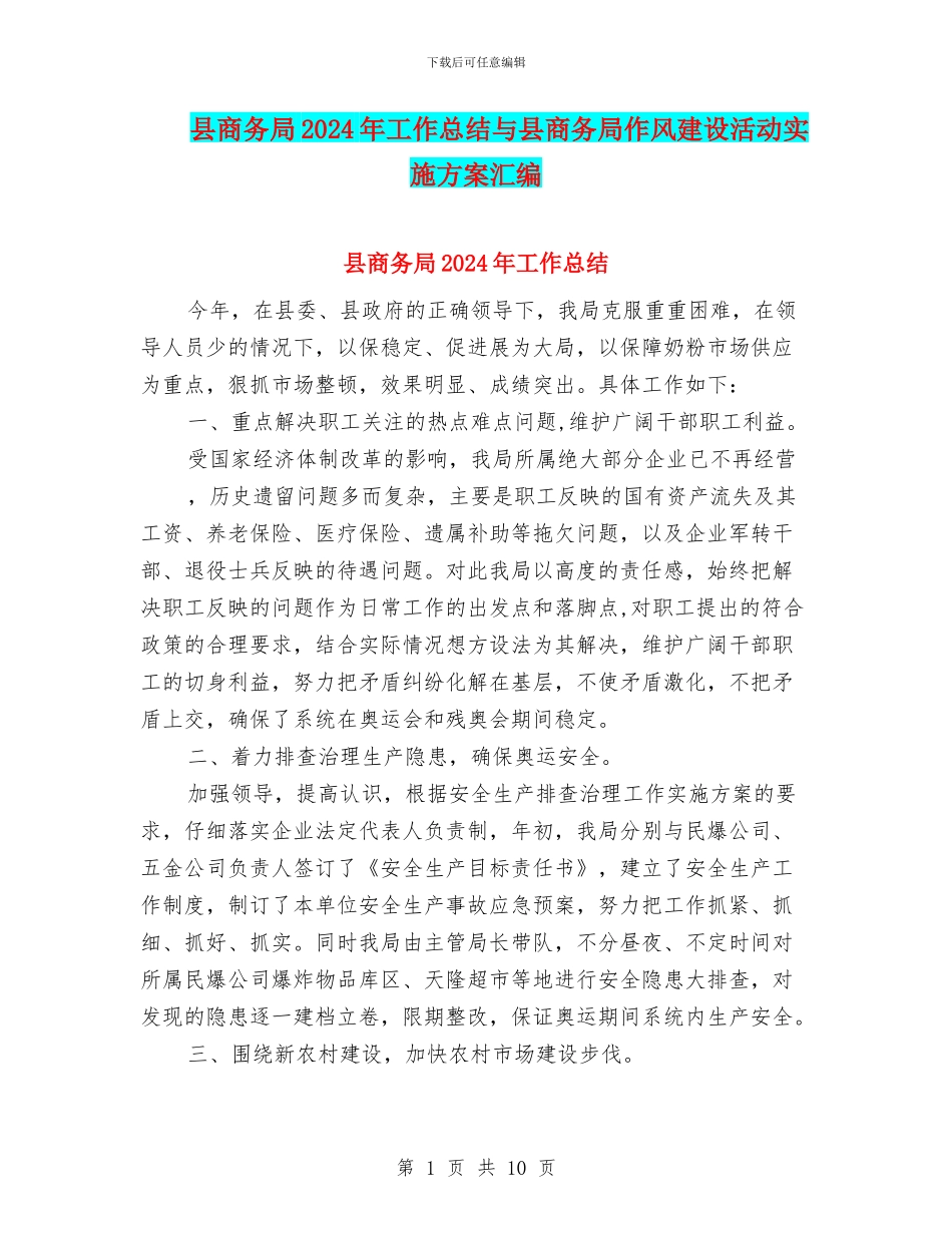 县商务局2024年工作总结与县商务局作风建设活动实施方案汇编_第1页