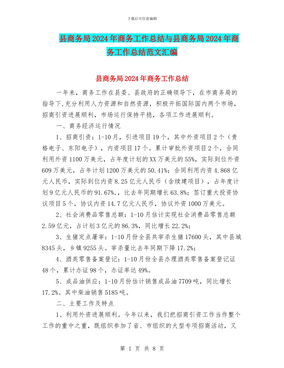 县商务局2024年商务工作总结与县商务局2024年商务工作总结范文汇编_第1页
