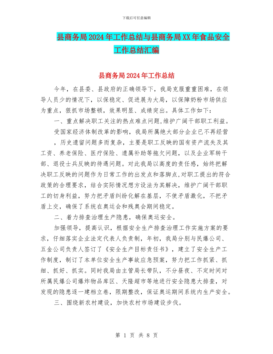 县商务局2024年工作总结与县商务局XX年食品安全工作总结汇编_第1页