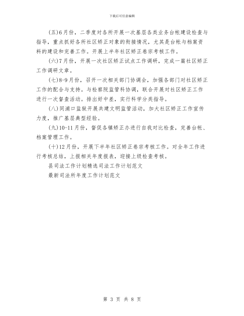 县司法工作计划范文与县司法政治工作计划汇编_第3页
