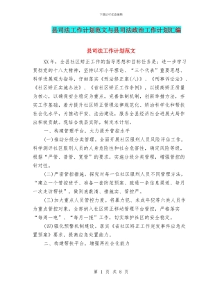 县司法工作计划范文与县司法政治工作计划汇编